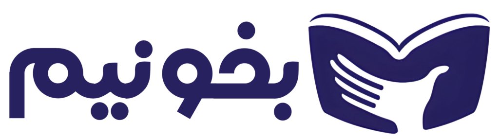 بخونیم